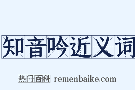 知音吟近义词是什么意思的图片